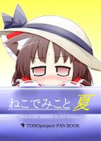 ねこでみこと 夏