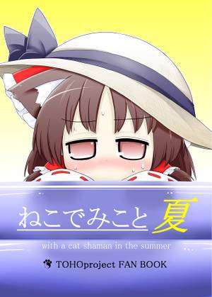 ねこでみこと 夏封面.jpg