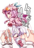 トリックorリワード?