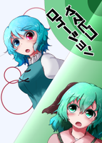 ヤマビコロケーション