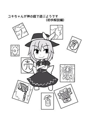 ユキちゃんが神の庭で遊ぶようです（初歩解説編）封面.jpg
