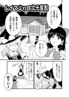 レイマリVS四次元屋敷