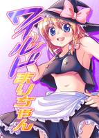 ワイルドまりちゃん