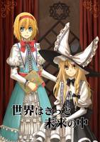 世界はきっと未来の中