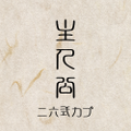主人公 封面图片