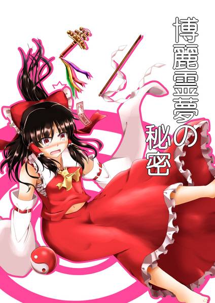 文件:博麗霊夢の秘密封面.jpg