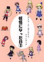 妖怪になった日③