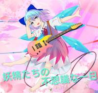 妖精たちの不思議な一日