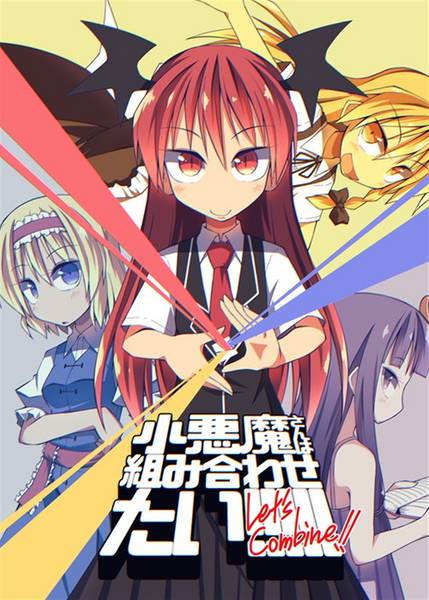 文件:小悪魔さんは組み合わせたい！！！！！封面.jpg