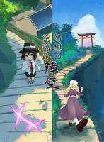 常識/幻想の障壁