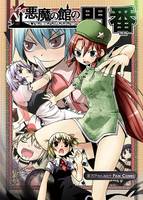 悪魔の館の門番