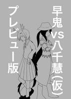 早鬼VS八千慧（仮）プレビュー版