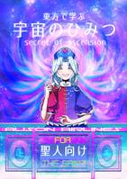 東方で学ぶ 宇宙のひみつ