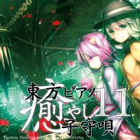 東方ピアノ癒やし子守唄11