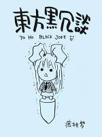 東方黒冗談 ～Toho Black Joke～