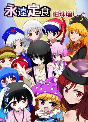 永遠定食 紺珠増しで封面.jpg