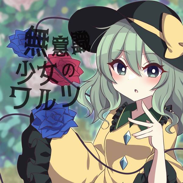 文件:無意識少女のワルツ封面.jpg