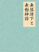 無限降下と無動神話
