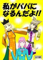 私がパパになるんだよ!!