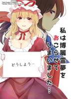 私は博麗霊夢をおこらせてしまいました…
