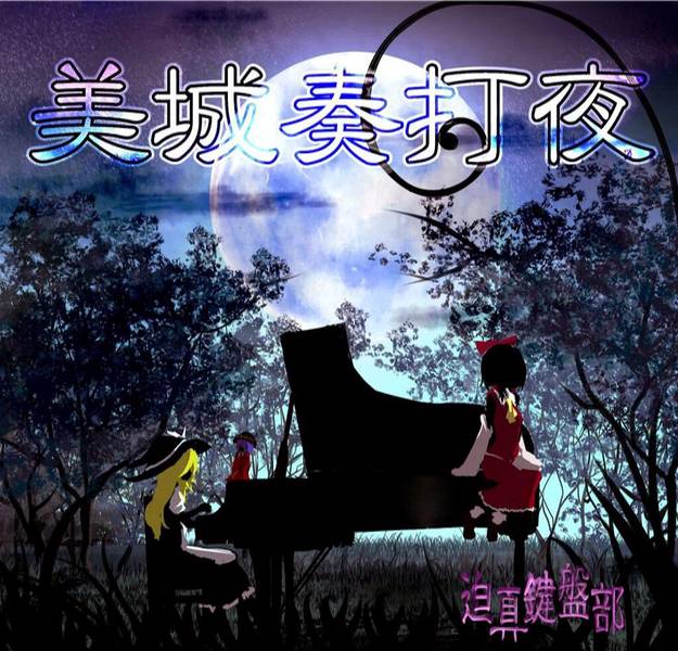 文件:美城奏打夜封面.jpg