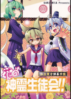 花の神霊生徒会!!