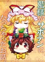 藍様がサボテンになっちゃったお話。