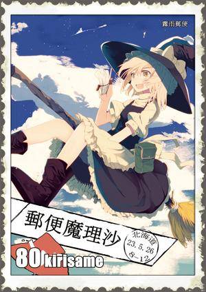 郵便魔理沙封面.jpg
