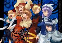 1ボスにもっと愛を!! 中