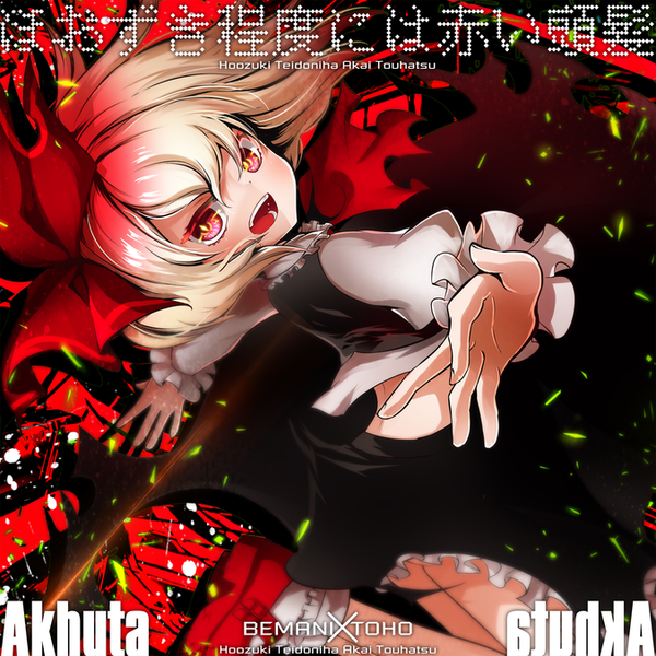文件:573 Hoozukiteido ni wa akai touhatsu.png