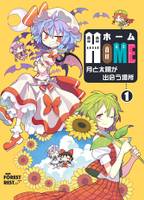 HOME～月と太陽が出会う場所～①