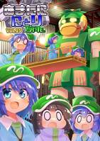 あまたににとりちゃん。 Vol.15