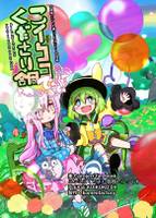 こいここください合同でらっくす