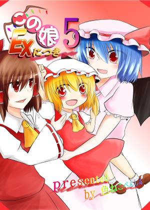 この娘EXにつき5封面.jpg