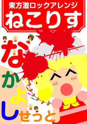 なかよしせっと封面.png
