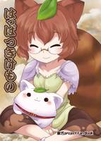 はっぱつきけもの