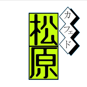 カフェ・ド・松原logo.png