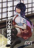 サイケデリクス時代の愛