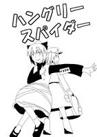 ハングリースパイダー