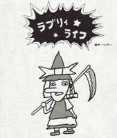 ラブリィライフ