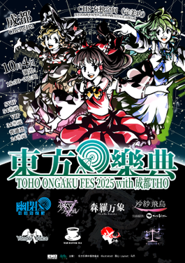 东方乐典2025 with 成都东方ONLY10th-失落的安提基特拉