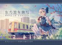 东方游车映写 ～ Herz in Canton