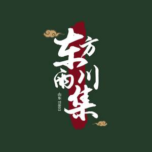 东方雨川集第三届LOGO.jpg