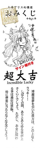 文件:例大祭23抽选签（博丽灵梦）.jpg