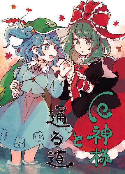 文件:厄神様と通る道封面.jpg