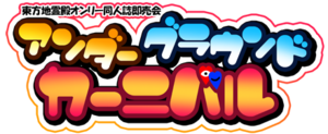 地底嘉年华LOGO.png