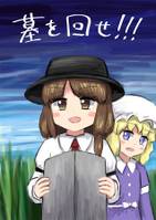 墓を回せ!!!