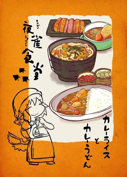 文件:夜雀食堂～カレーライスとカレーうどん～封面.jpg