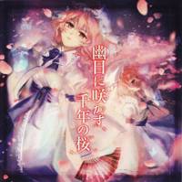 幽日に咲かす、千年の桜