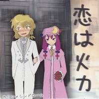 恋は火力！！